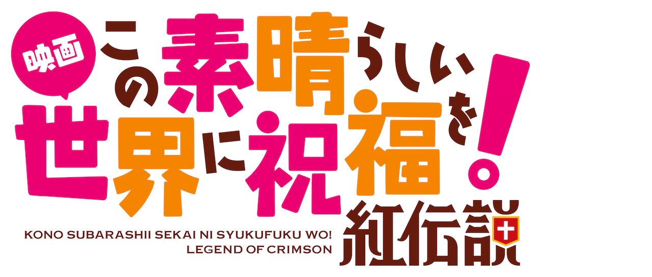 この素晴らしい世界に祝福を 紅伝説 Netflix