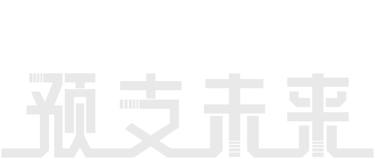 预支未来 Netflix 预支未来 Netflix
