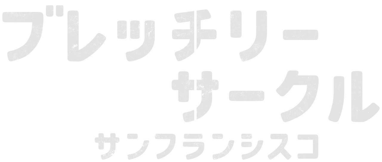 ブレッチリー サークル サンフランシスコ Netflix