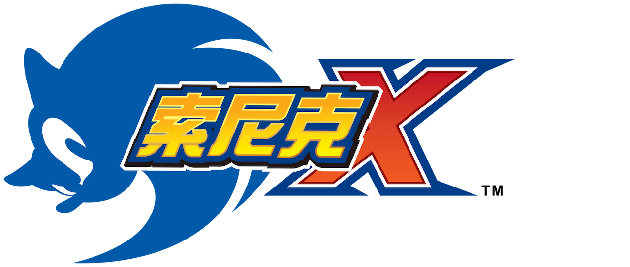 索尼克x Netflix 索尼克x Netflix