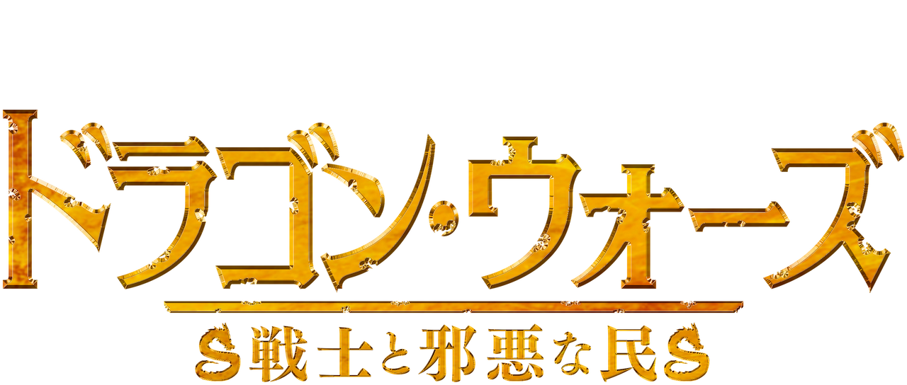 ドラゴン ウォーズ 戦士と邪悪な民 Netflix