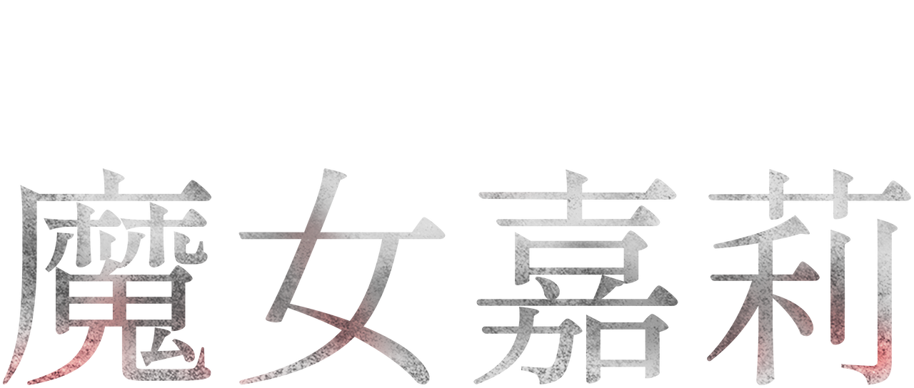 魔女嘉莉 Netflix