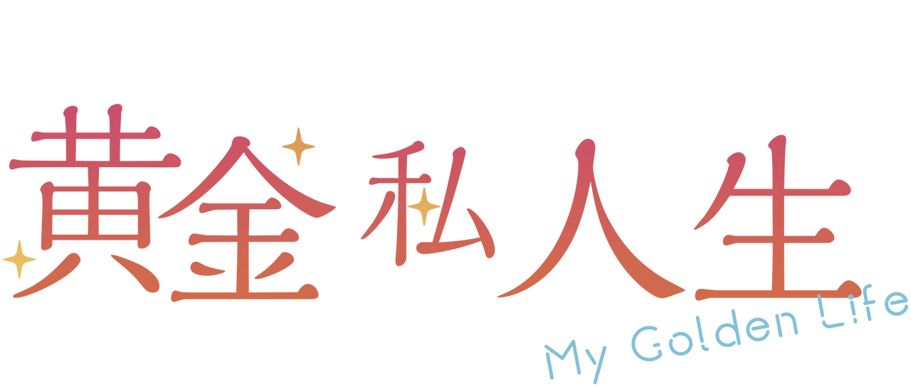 黄金の私の人生 Netflix 黄金の私の人生 Netflix