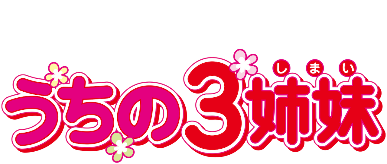 うちの3姉妹 Netflix うちの3姉妹 Netflix