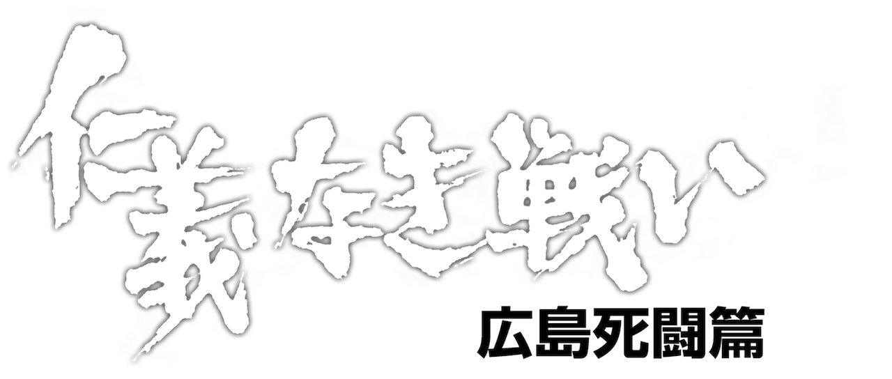 仁義 なき 戦い 順番