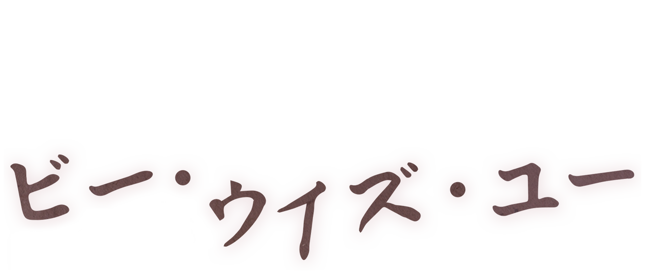 ビー ウィズ ユー Netflix