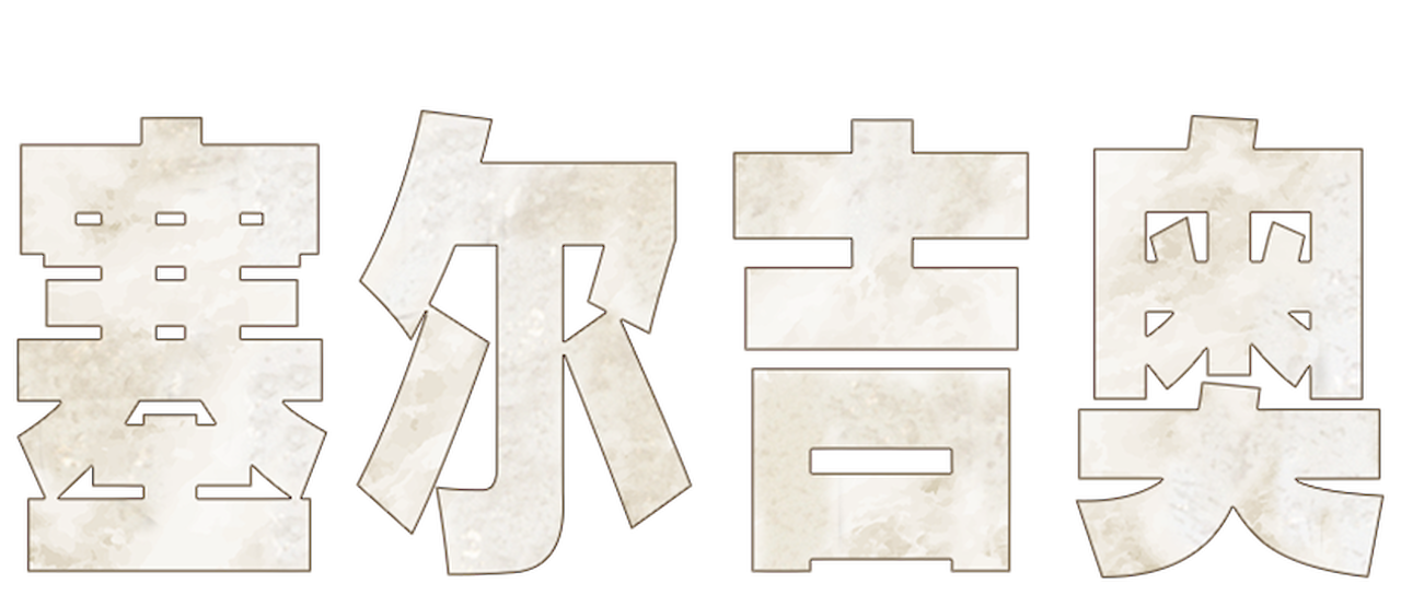 塞尔吉奥 Netflix 塞尔吉奥 Netflix