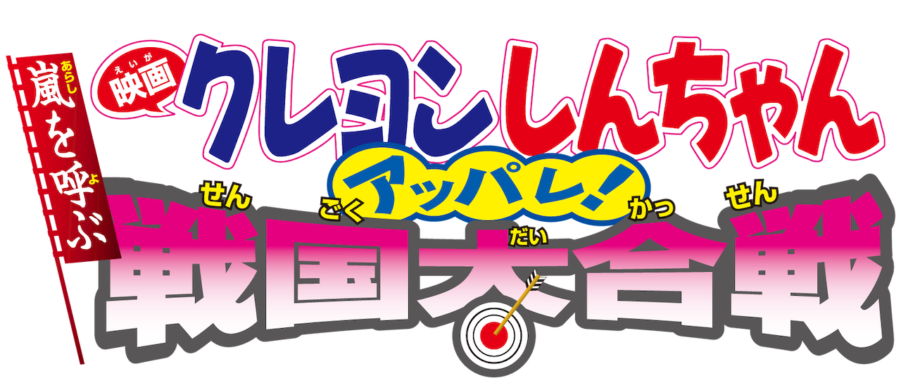 映画 クレヨンしんちゃん 嵐を呼ぶ アッパレ 戦国大合戦 Netflix