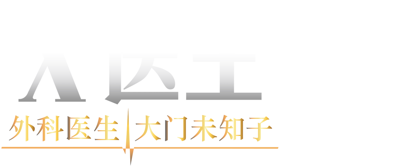 X 医生 外科医生大门未知子 Netflix X 医生 外科医生大门未知子 Netflix