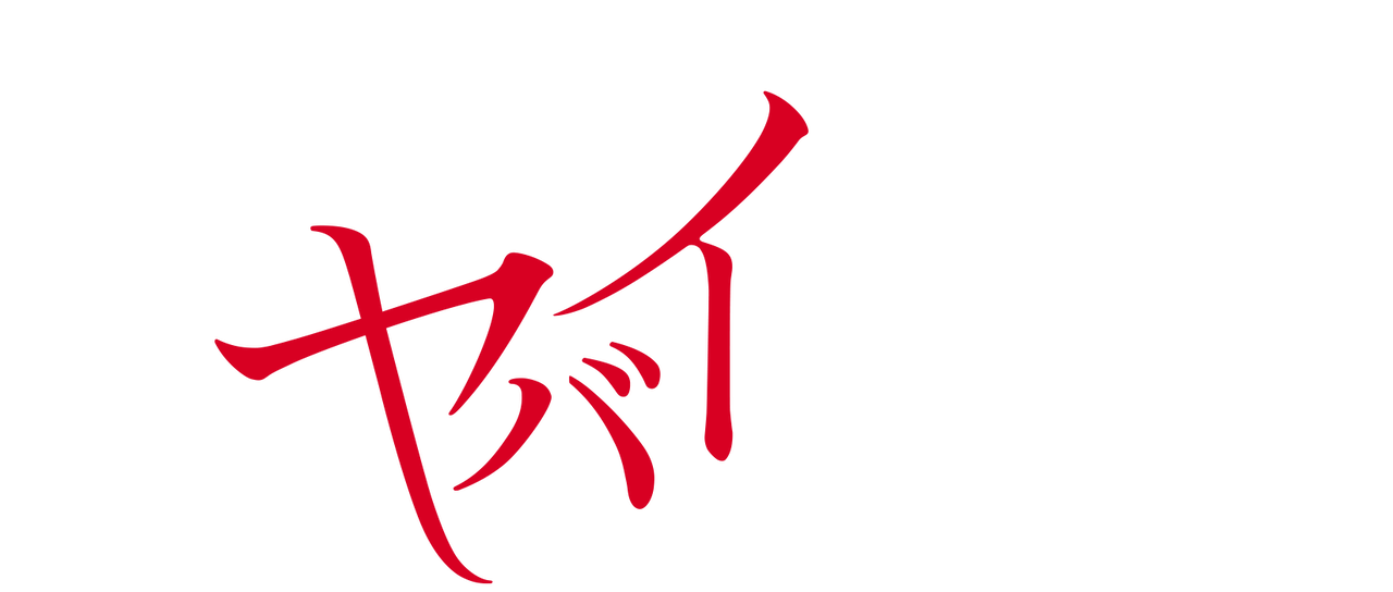僕のヤバイ妻 Netflix 僕のヤバイ妻 Netflix