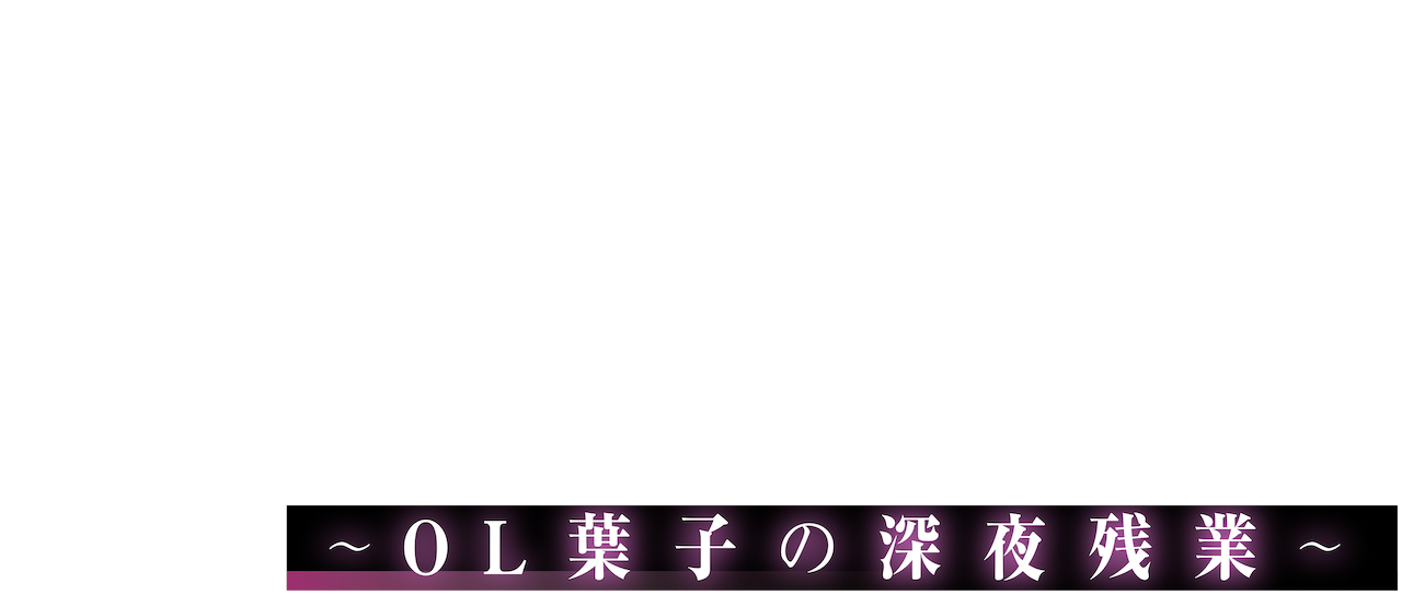 わたしはわたし Ol葉子の深夜残業 Netflix