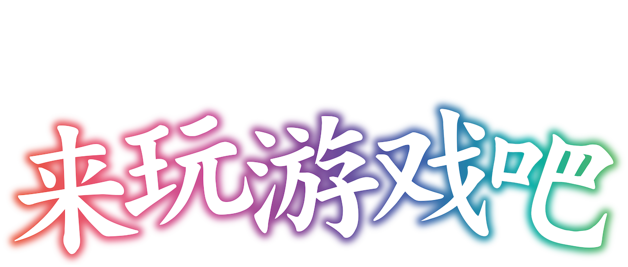 来玩游戏吧 Netflix 来玩游戏吧 Netflix