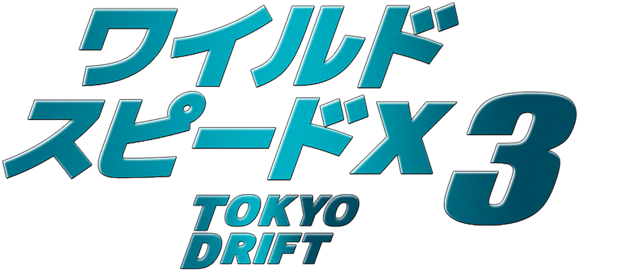 ワイルド スピードx3 Tokyo Drift Netflix ワイルド スピードx3 Tokyo Drift Netflix