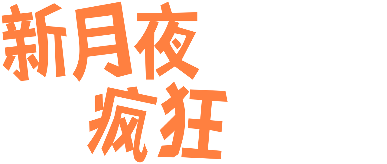 新月夜疯狂 Netflix