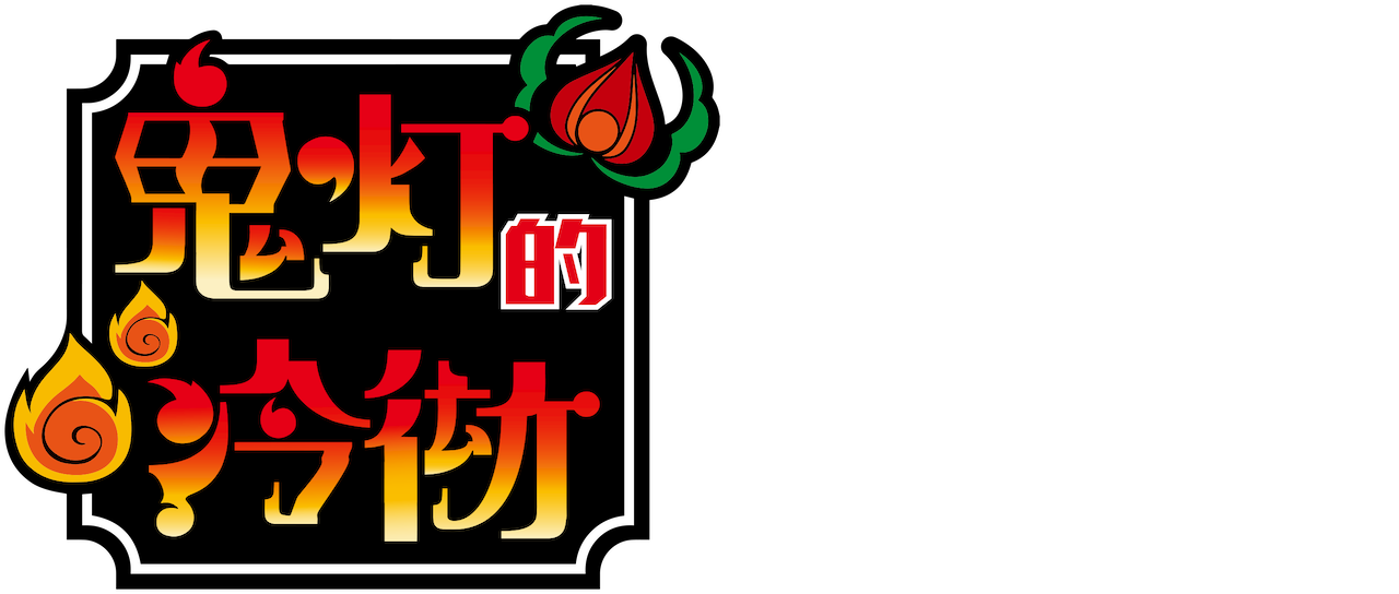 鬼灯的冷彻 Netflix 鬼灯的冷彻 Netflix