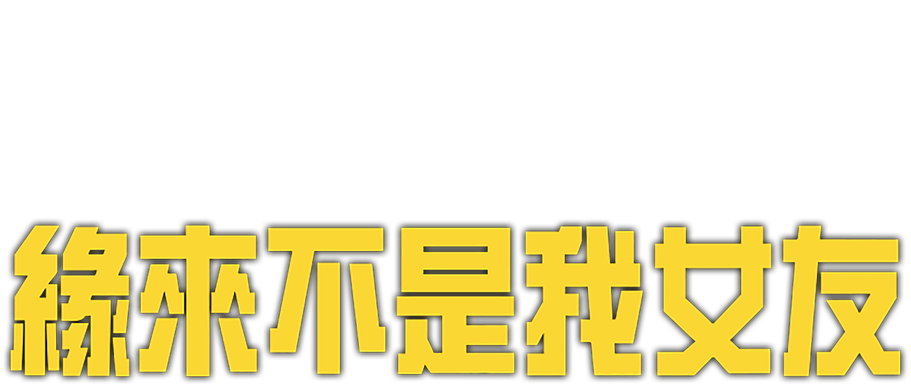 緣來不是我女友 Netflix 緣來不是我女友 Netflix