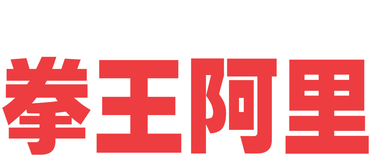 拳王阿里 Netflix 拳王阿里 Netflix
