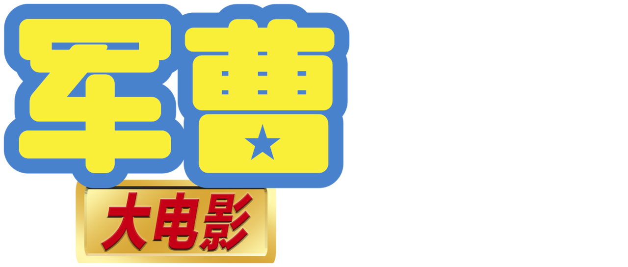 军曹大电影 Netflix 军曹大电影 Netflix