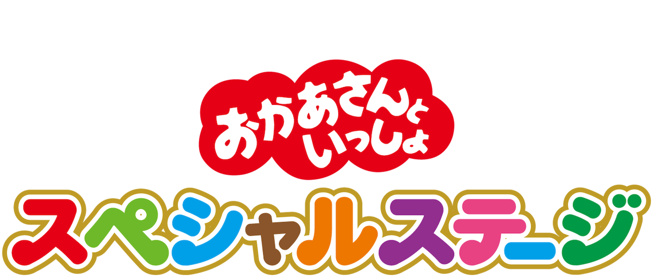 おかあさんといっしょ スペシャルステージ Netflix