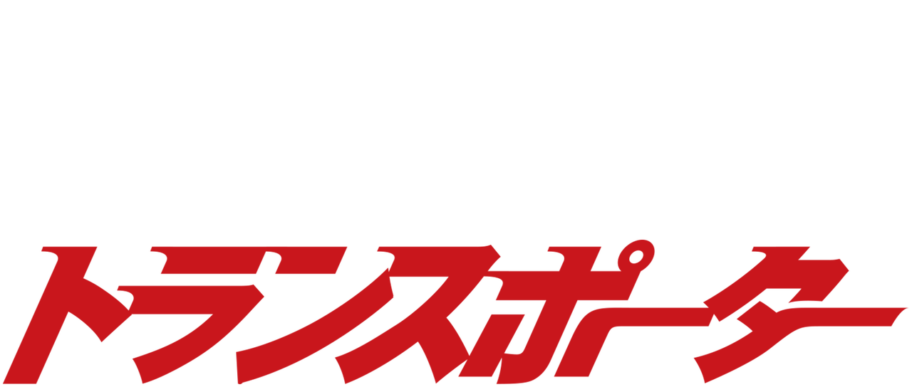 トランスポーター Netflix トランスポーター Netflix