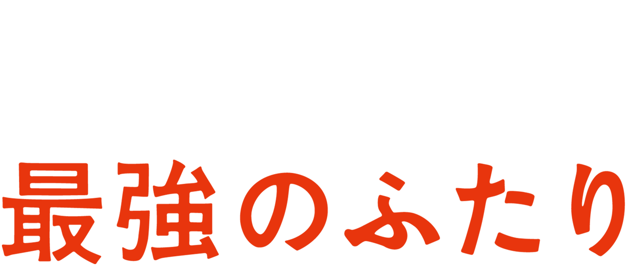 最強のふたり Netflix 最強のふたり Netflix