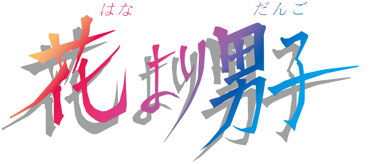 花より男子 Netflix 花より男子 Netflix