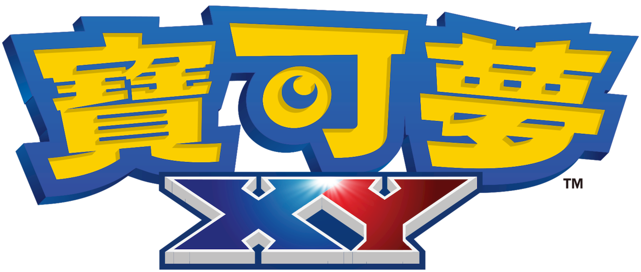 寶可夢xy Netflix