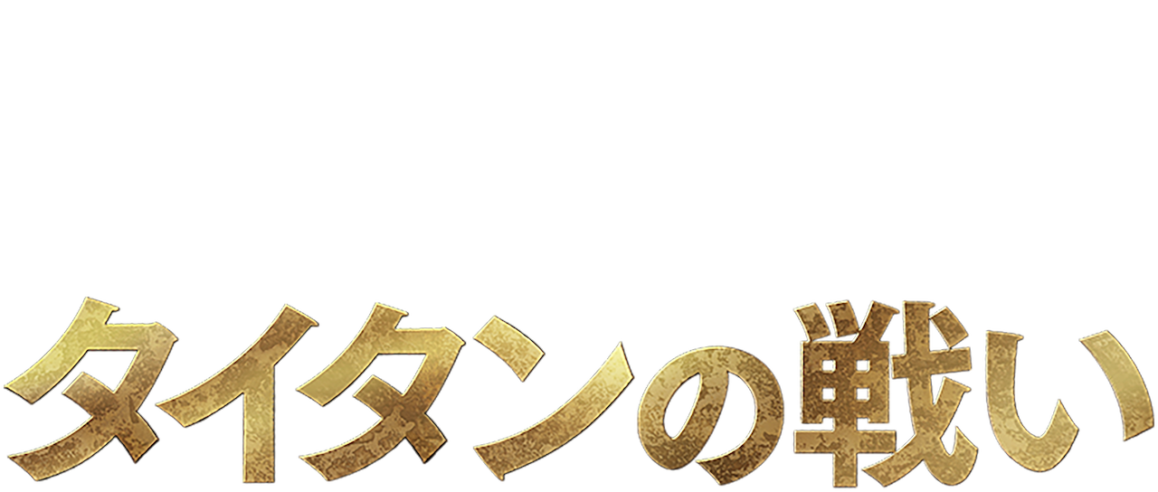 タイタンの戦い Netflix タイタンの戦い Netflix