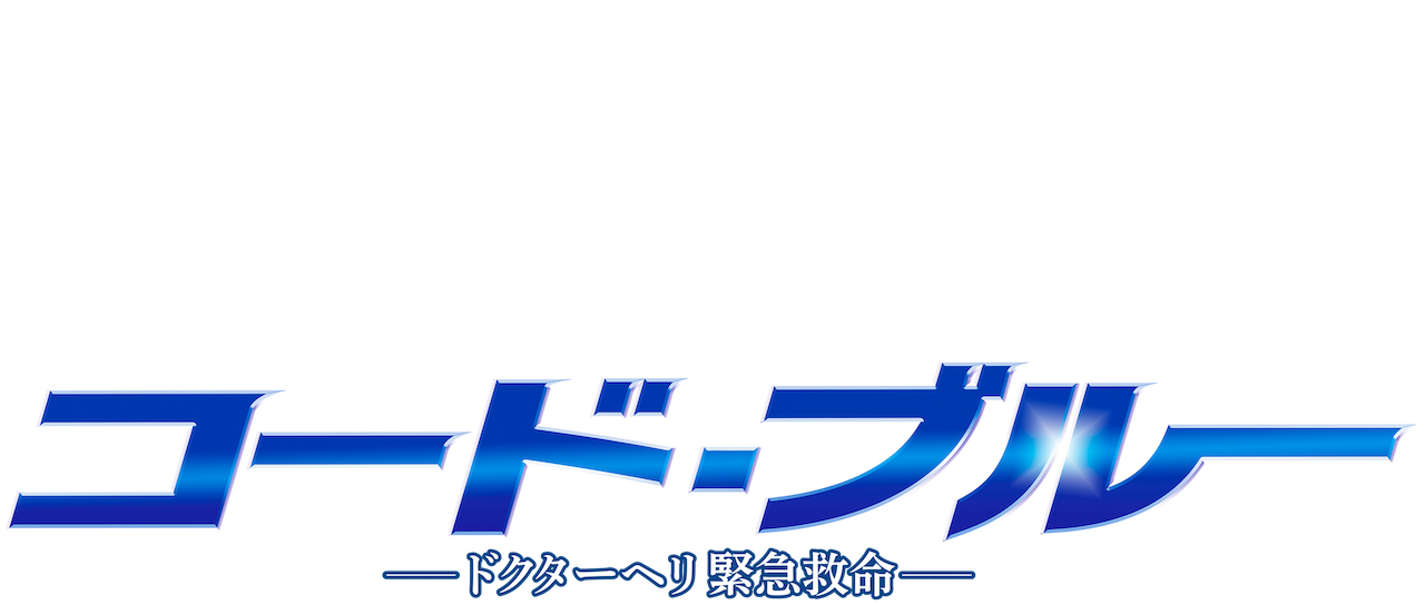 劇場版 コード ブルー ドクターヘリ緊急救命 Netflix 劇場版 コード ブルー ドクターヘリ緊急救命 Netflix
