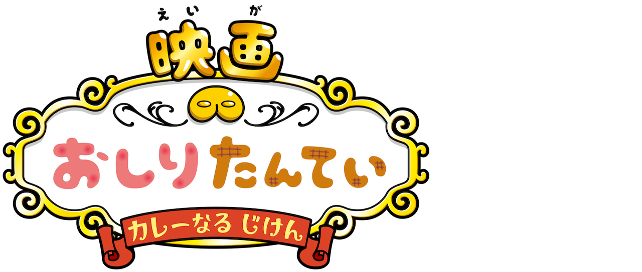 映画おしりたんてい カレーなる じけん Netflix 映画おしりたんてい カレーなる じけん Netflix