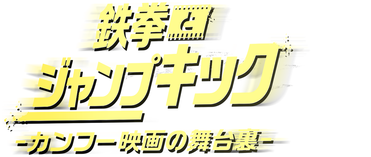 鉄拳とジャンプキック カンフー映画の舞台裏 Netflix 鉄拳とジャンプキック カンフー映画の舞台裏 Netflix