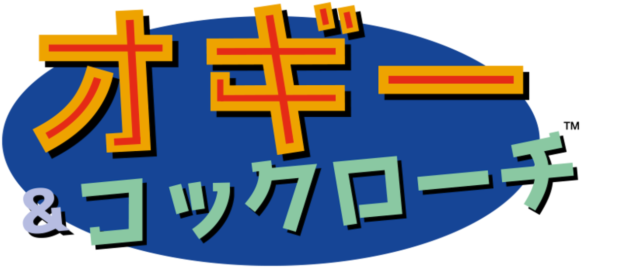 オギー コックローチ Netflix オギー コックローチ Netflix