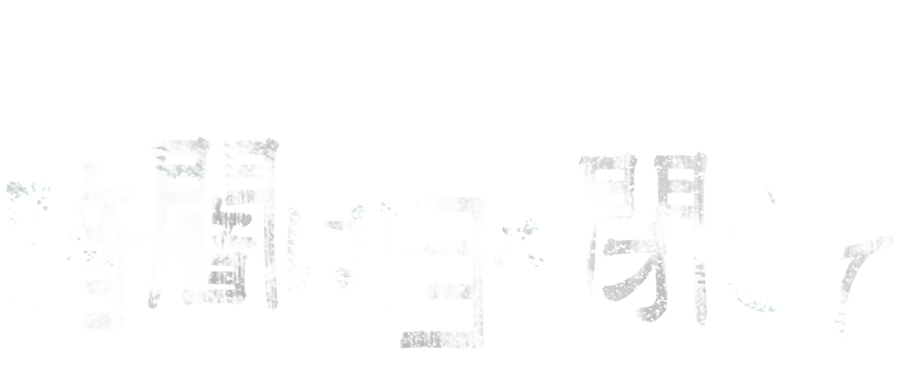 暗闇は目を閉じて Netflix