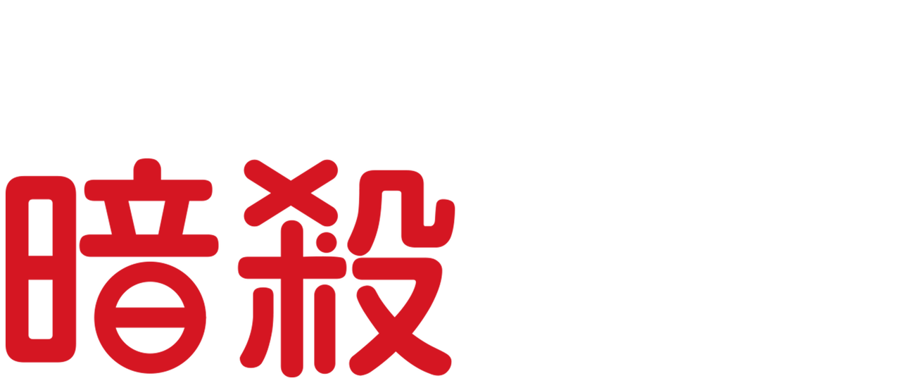 0以上 暗殺教室2 期21 話