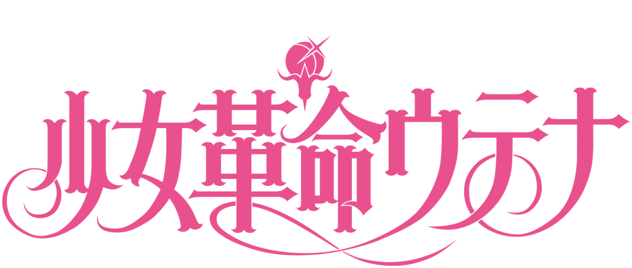 少女革命ウテナ Netflix 少女革命ウテナ Netflix