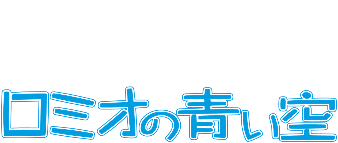 最高 ロミオ の 青い 空 アニタ 特別アニメ壁紙