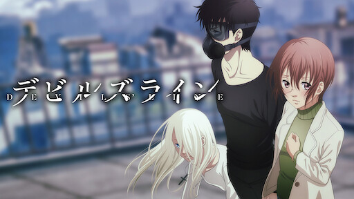 デビルズライン Netflix デビルズライン Netflix