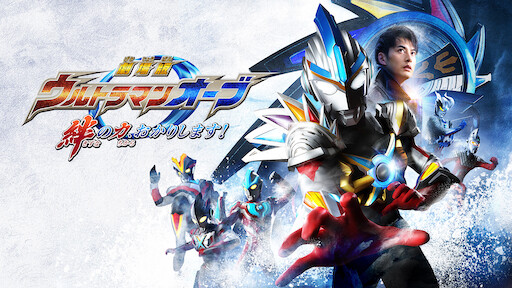 Kamen Rider Super Sentai Chou Super Hero Taisen Netflix