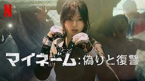 韓流・アジア映画 u0026 TV番組  Netflix (﻿ネ﻿ッ﻿トフ﻿リ﻿ッ﻿ク﻿ス﻿) 公 