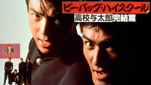 ビー バップ ハイスクール Netflix