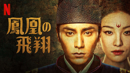 彼岸の花嫁 Netflix ネットフリックス 公式サイト