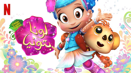 لونا بتونيا عيد ميلاد سعيد Netflix