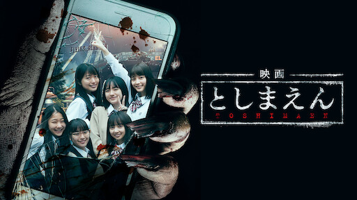 トリハダ 劇場版2 Netflix トリハダ 劇場版2 Netflix