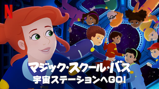 マジック スクール バス リターンズ Netflix ネットフリックス 公式サイト マジック スクール バス リターンズ Netflix ネットフリックス 公式サイト