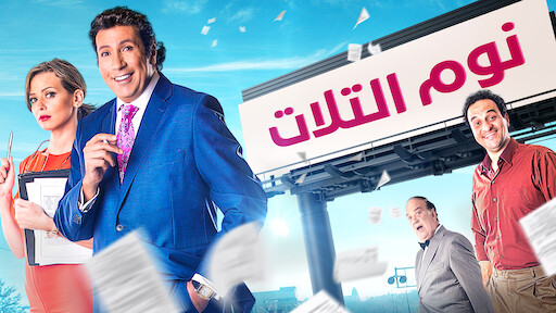 برومو فيلم نوم التلات Nom El Talat Official Trailer Youtube