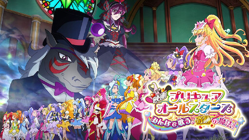 映画 プリキュアオールスターズnew Stage 2 こころのともだち Netflix