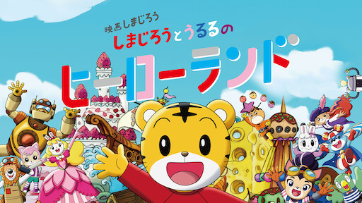 しまじろうのわお シリーズ Netflix しまじろうのわお シリーズ Netflix
