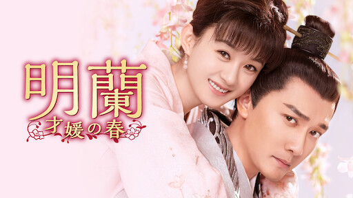 彼岸の花嫁 Netflix ネットフリックス 公式サイト