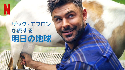 ザック エフロンが旅する明日の地球 Netflix ネ ッ ト フ リ ッ ク ス 公 式サ イ ト