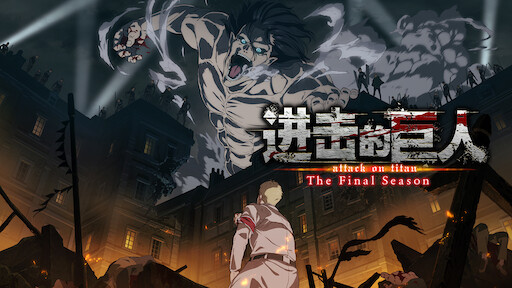 鬼灭之刃 Netflix 鬼灭之刃 Netflix